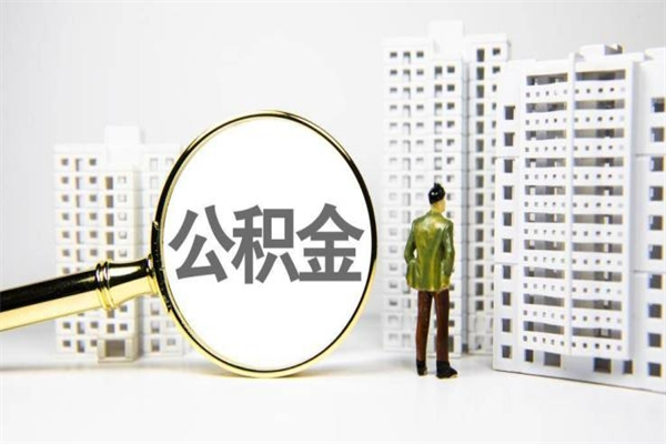 濮阳提公积金（2019提取公积金的方法）