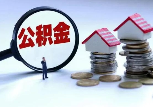 濮阳辞职了公积金提（辞职以后公积金提取）