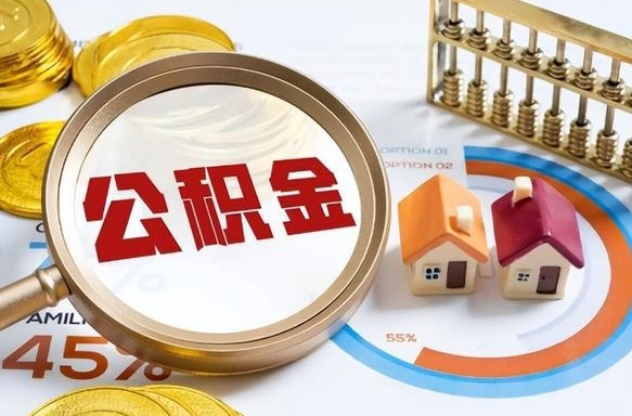 濮阳公积金多少才能取出（公积金多少能取出来?）