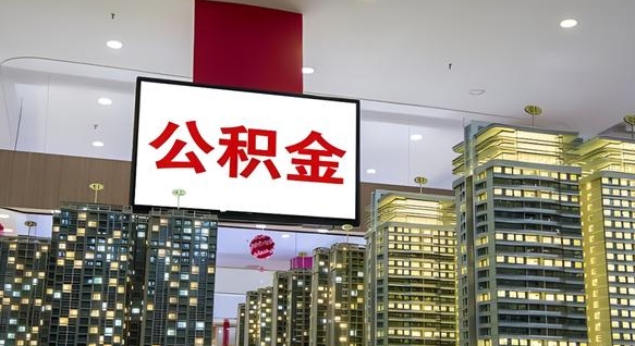 濮阳离职住房公积金封存可以取吗（离职住房公积金封存了怎么取出来）